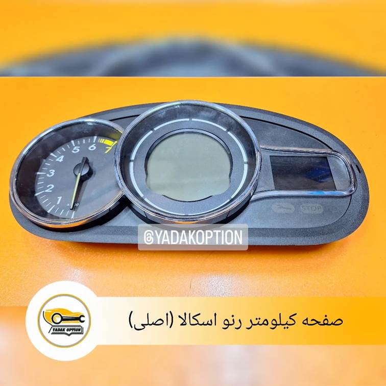 صفحه کیلومتر رنو اسکالا