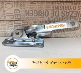 لولای درب موتور بی وای دی S6