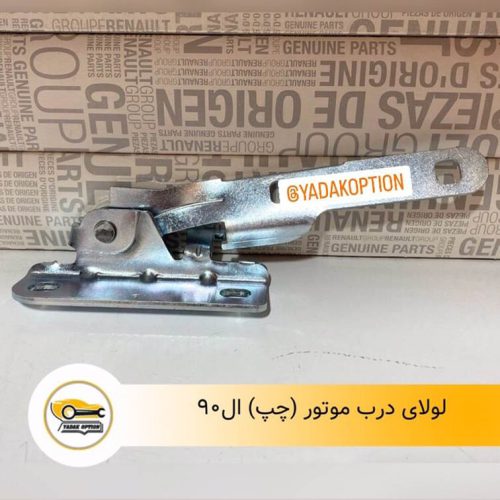 لولای درب موتور چپ ال90