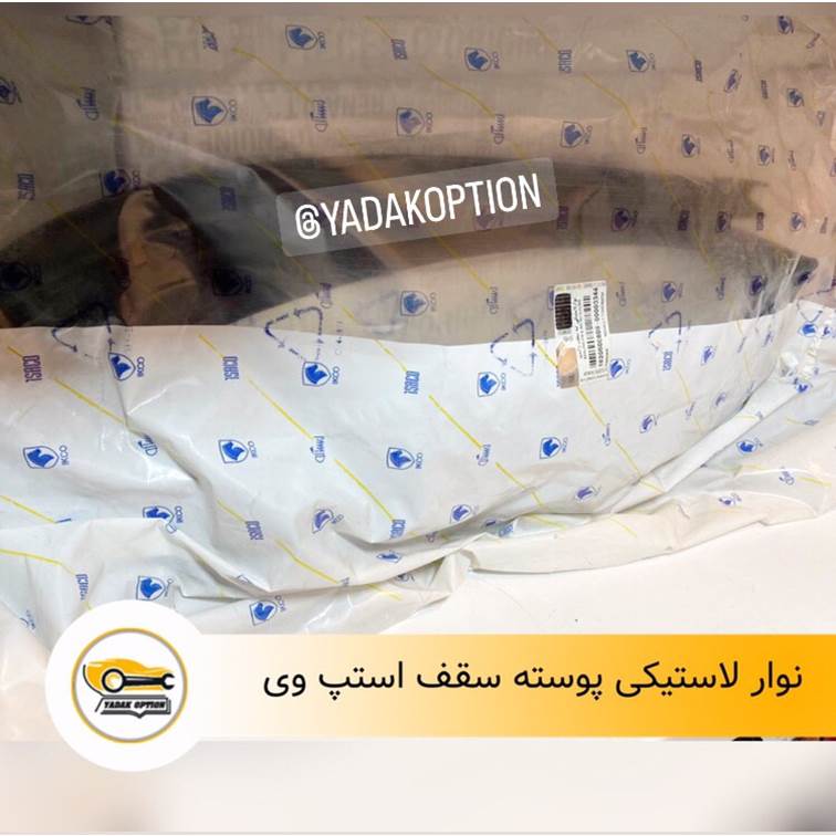 نوار لاستیکی سقف استپ وی