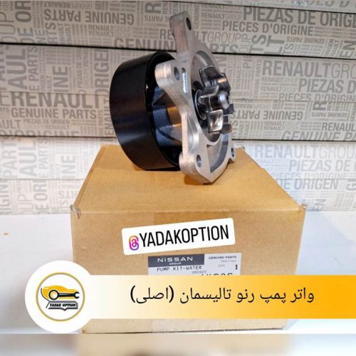 واتر پمپ رنو تالیسمان