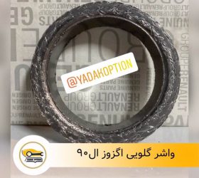واشر گلویی اگزوز ال90 وانت