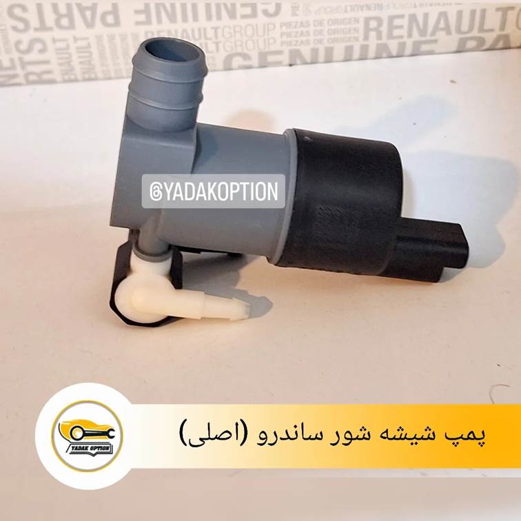 پمپ شیشه شور ساندرو