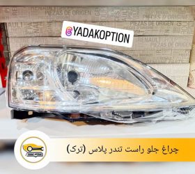 چراغ جلو زنون دار نیسان جوک