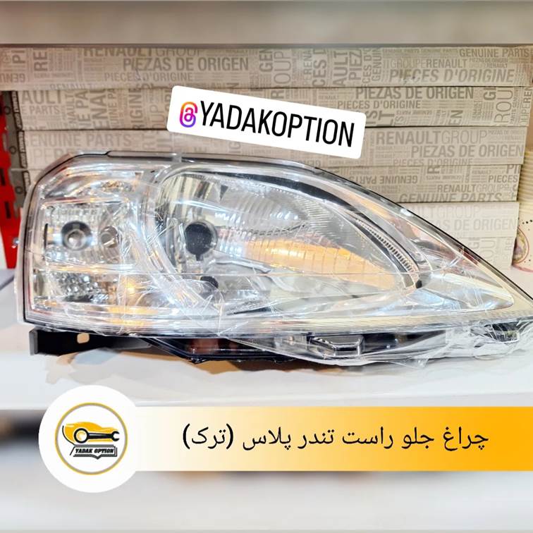 چراغ جلو راست تندر پلاس