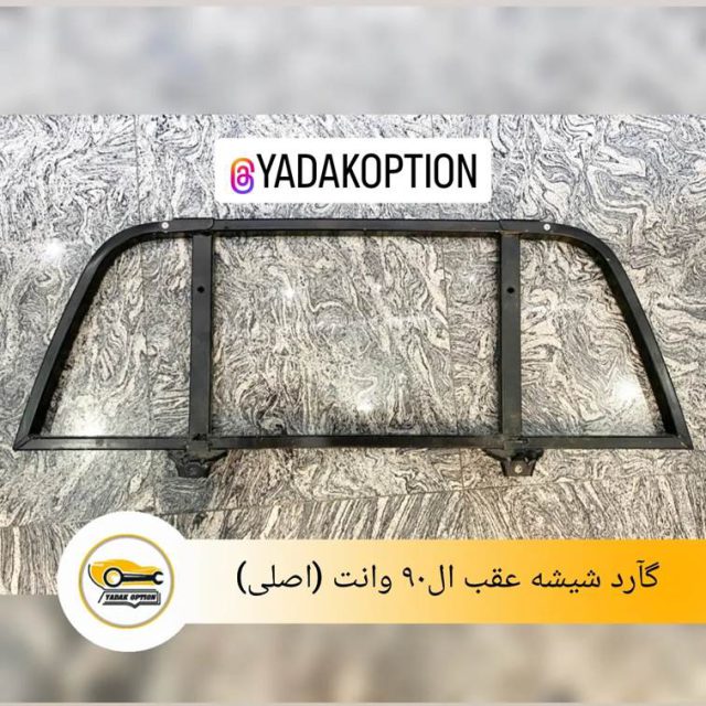 گارد شیشه عقب ال90 وانت