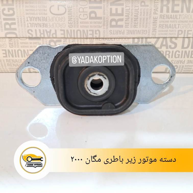 دسته موتور زیر باطری مگان 2000