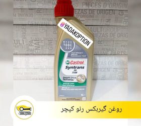 روغن گیربکس رنو کولیوس