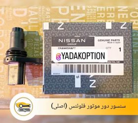سنسور باد رنو فلوئنس