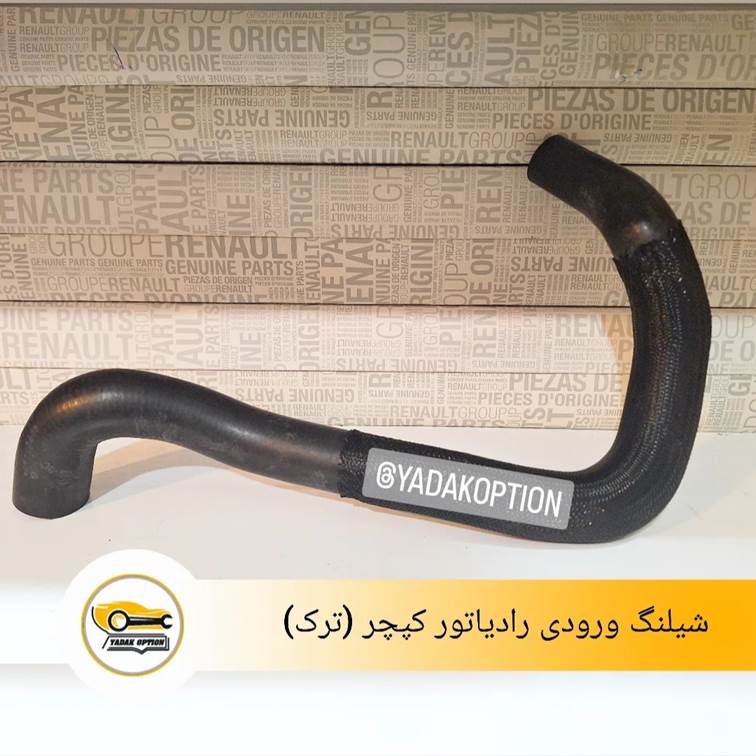 شیلنگ ورودی رادیاتور کپچر