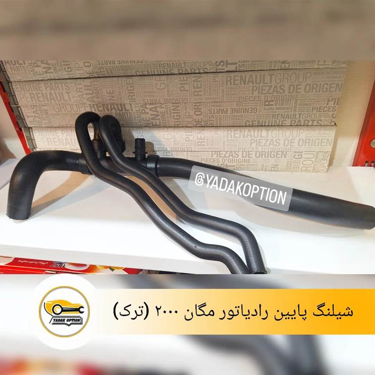 شیلنگ پایین رادیاتور مگان 2000