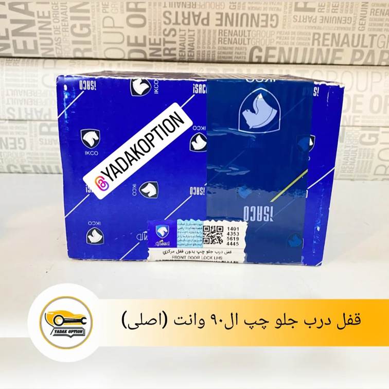 قفل درب جلو چپ ال90 وانت