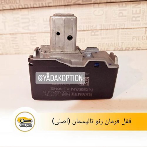 قفل فرمان رنو تالیسمان
