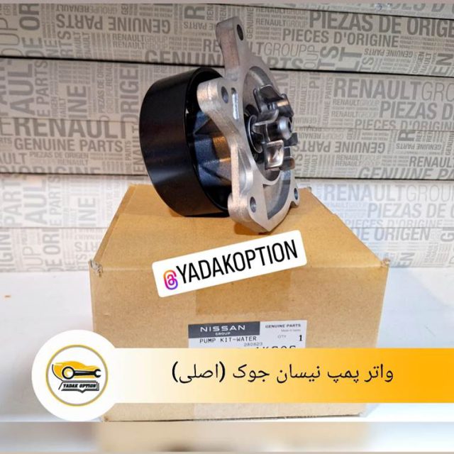 واتر پمپ نیسان جوک