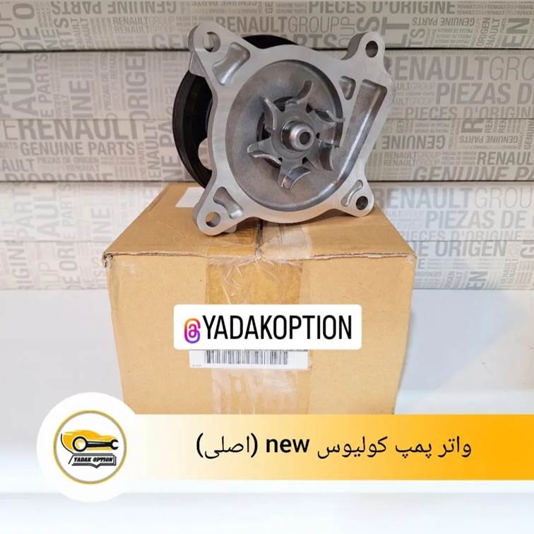 واتر پمپ کولیوس جدید
