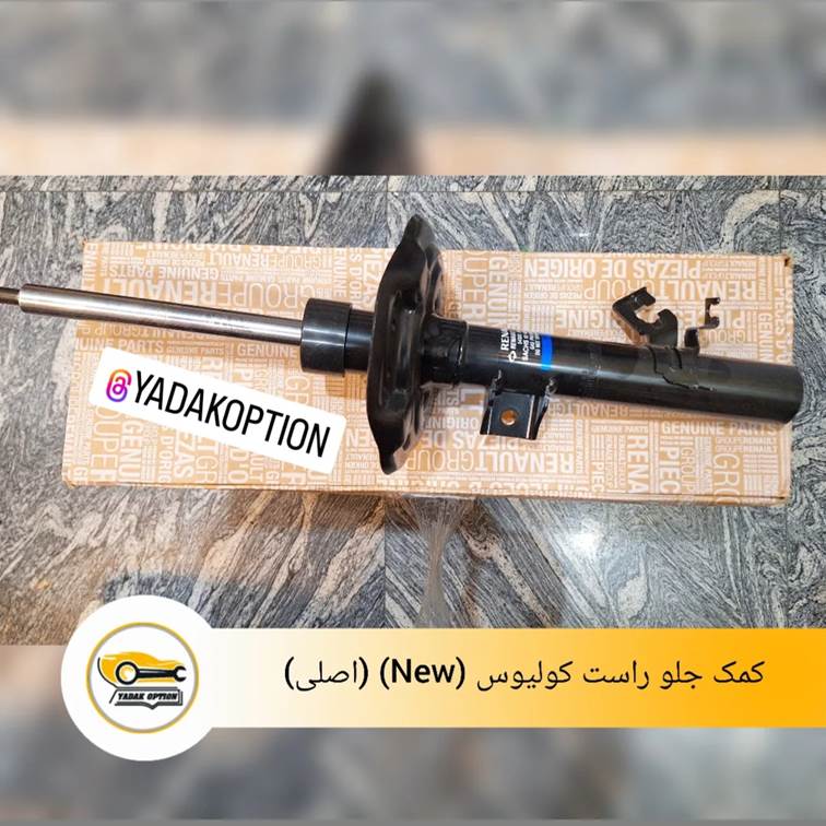 کمک جلو راست کولیوس