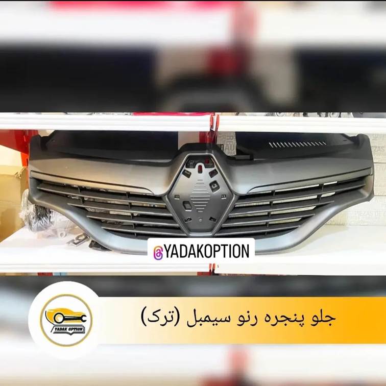 جلو پنجره رنو سیمبل