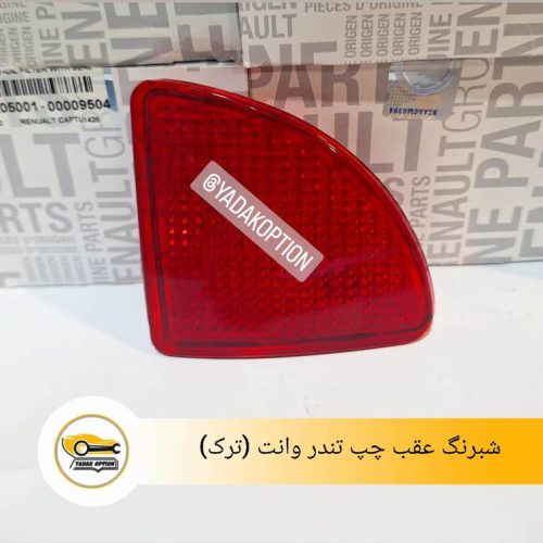 شبرنگ عقب چپ تندر وانت