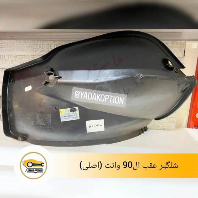 شلگیر عقب ال90 وانت