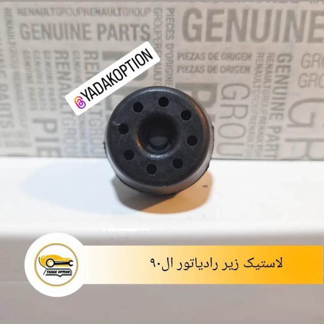 لاستیک زیر رادیاتور ال90