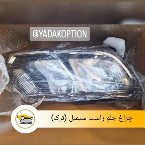چراغ جلو راست سیمبل