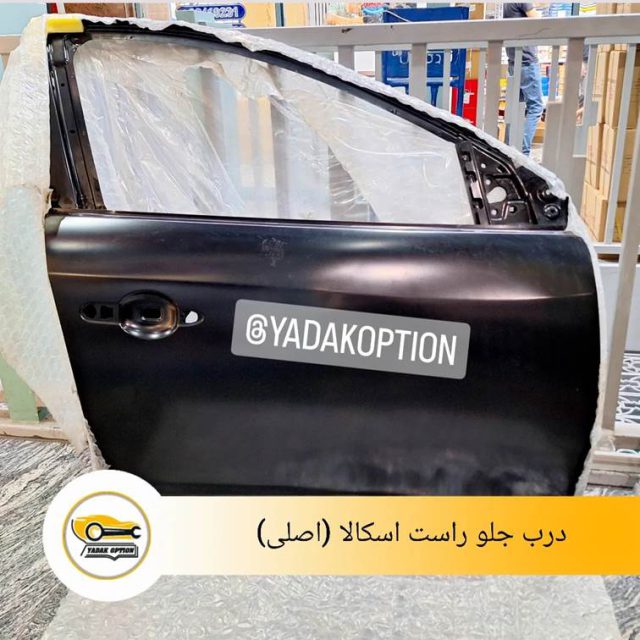 درب جلو راست اسکالا