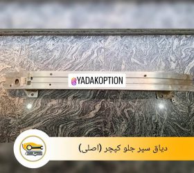 دیاق باریک سپر جلو پژو 2008