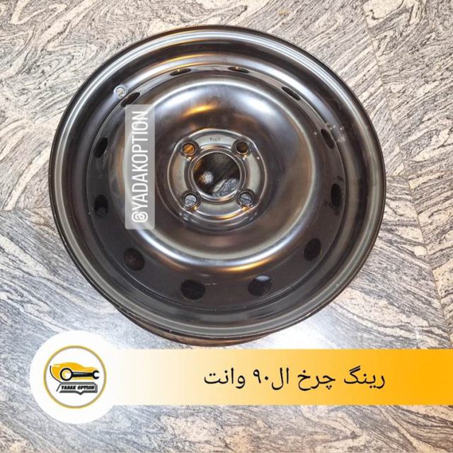رینگ چرخ ال90 وانت