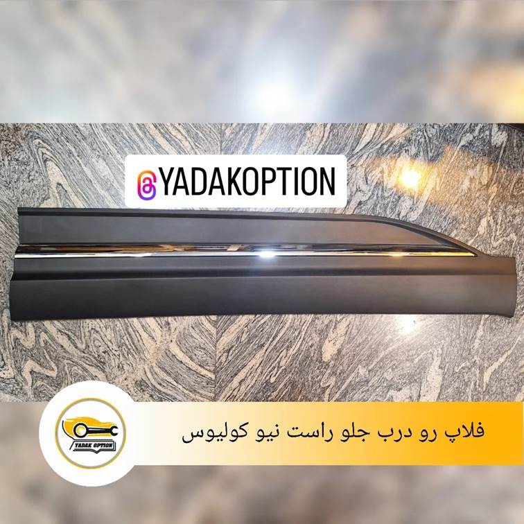 فلاپ روی درب جلو راست کولیوس