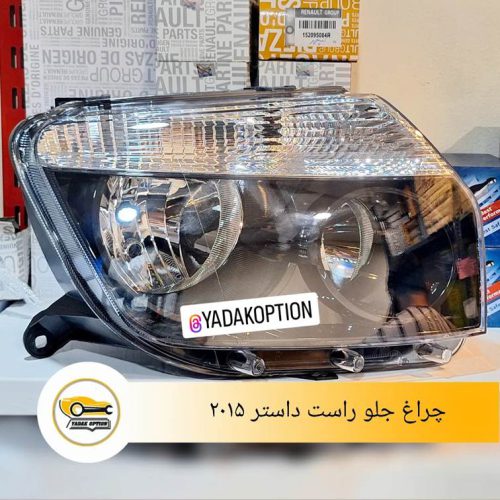 چراغ جلو راست داستر 2015