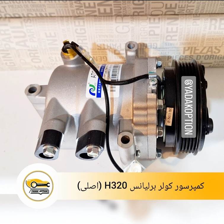 کمپرسور کولر برلیانس H320