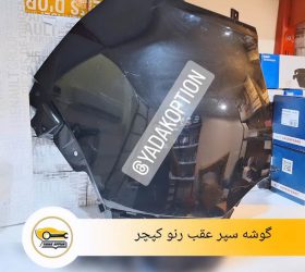 پوسته ترموستات رنو کپچر