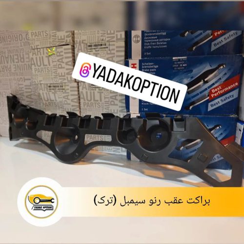 براکت عقب رنو سیمبل