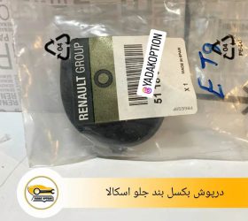 براکت سپر جلو راست اسکالا