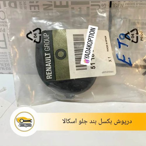 درپوش بکسل بند جلو اسکالا