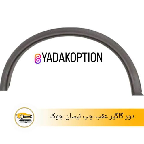 دور گلگیر عقب چپ نیسان جوک