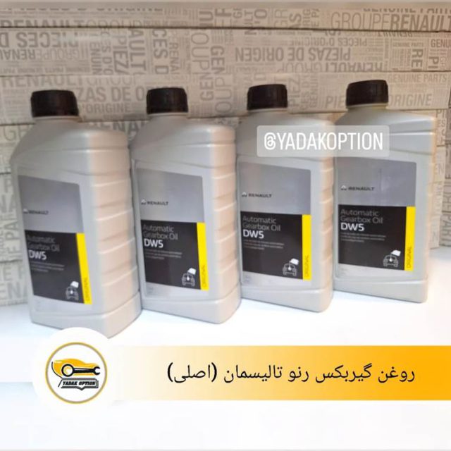 روغن گیربکس رنو تالیسمان