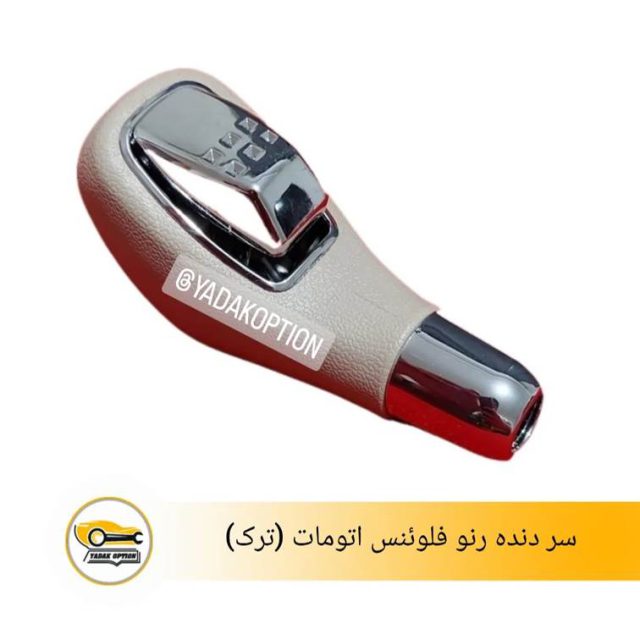 سر دنده رنو فلوئنس اتومات