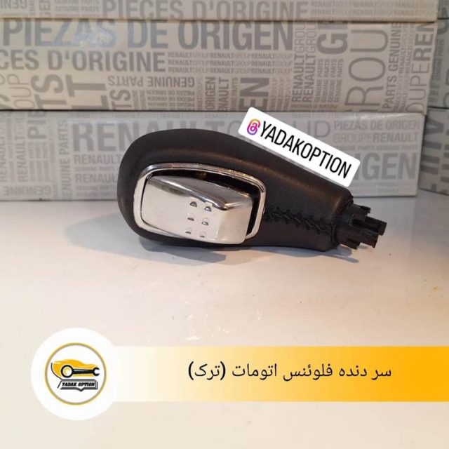 سر دنده فلوئنس اتومات