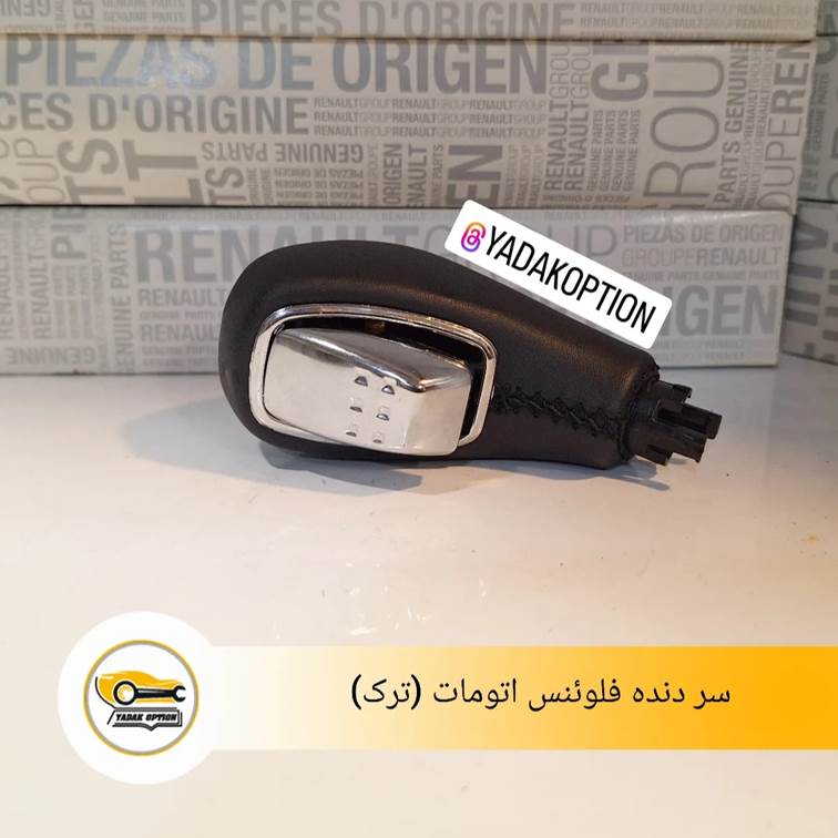 سر دنده فلوئنس اتومات