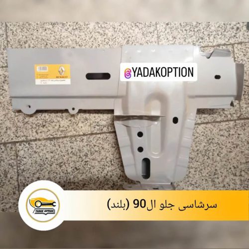 سر شاسی بلند راست ال90