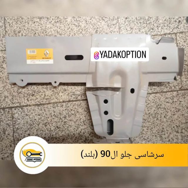 سر شاسی بلند راست ال90