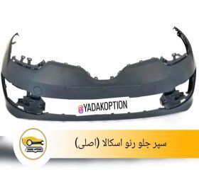 براکت سپر جلو راست اسکالا