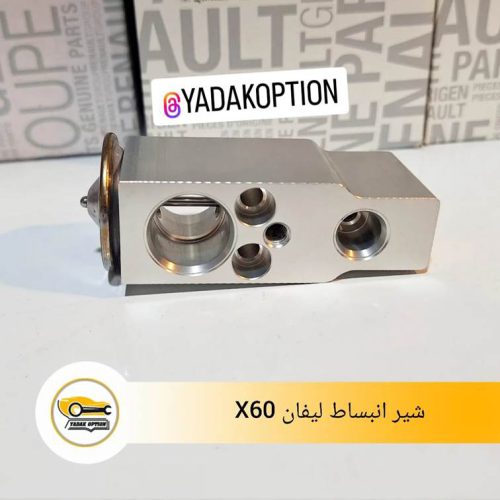 شیر انبساط کولر لیفان x60