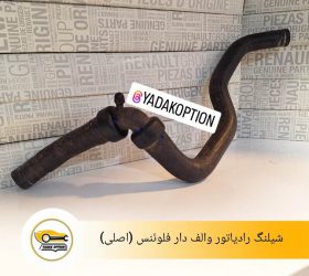 رادیاتور آب رنو فلوئنس