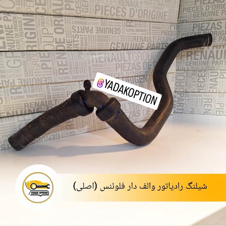 شیلنگ رادیاتور والف دار فلوئنس