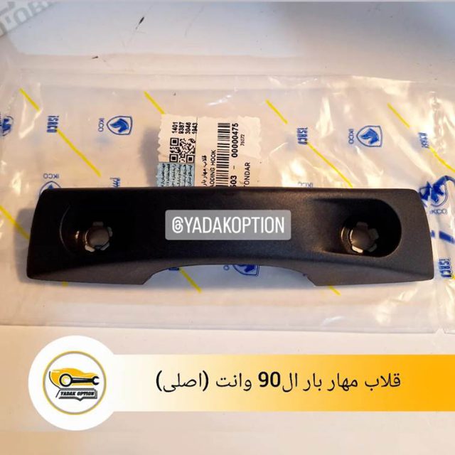 قلاب مهار بار ال90 وانت