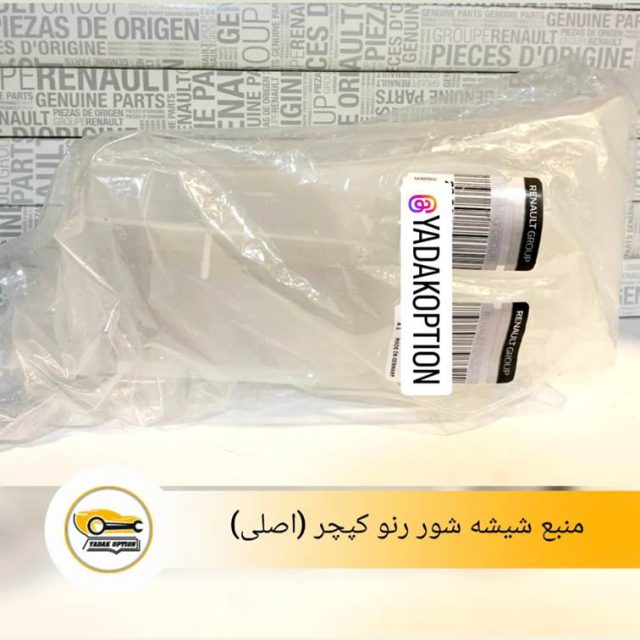 منبع شیشه شور کپچر