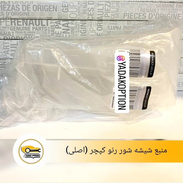 منبع شیشه شور کپچر