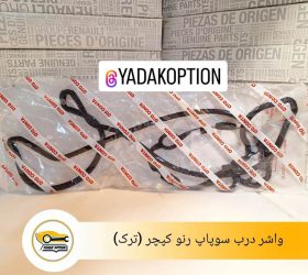 واشر درب سوپاپ رنو تالیسمان